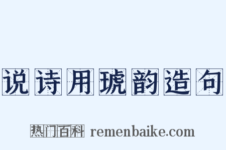 说诗用琥韵造句是什么意思的图片